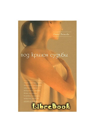 книга Под крылом судьбы 20.01.13