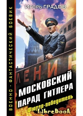 книга Московский парад Гитлера. Фюрер-победитель 20.01.13