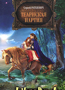 Теарнская партия