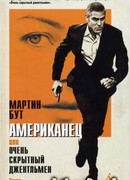 Американец, или очень скрытный джентльмен