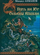 Океаны Айдена
