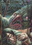 Демон пучины