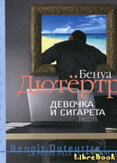 Девочка и сигарета