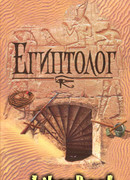 Египтолог