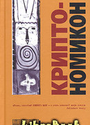 Криптономикон, часть 2