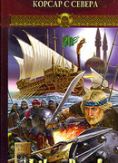 Корсар с Севера