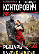 Рыцарь в серой шинели