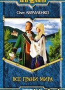 Все Грани Мира