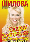 Сказки Востока, или Курорт разбитых сердец