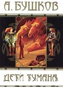 Дети тумана