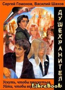 Душехранитель