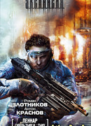 Леннар. Сквозь Тьму и… Тьму