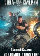 Идеальное отражение