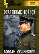 Опаленные войной