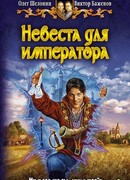 Невеста для императора