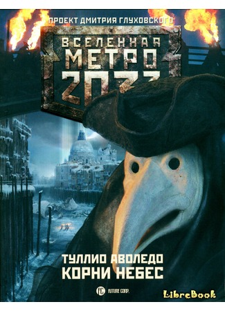 книга Метро 2033: Корни небес (Metro 2033 Universe: Le radici del cielo) 20.01.13