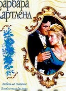 Любовь во спасение