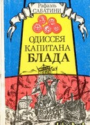Одиссея капитана Блада