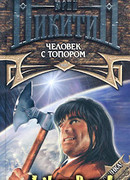 Человек с топором