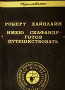 Имею скафандр, готов путешествовать