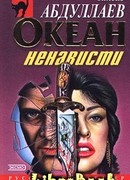 Океан ненависти