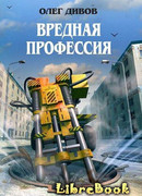 Вредная профессия