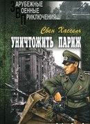 Уничтожить Париж