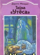 Тайна «Утеса»