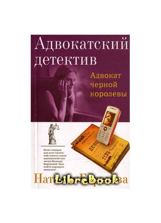 книга Адвокат черной королевы 20.01.13