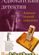 Адвокат черной королевы