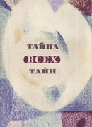 Тайна всех тайн