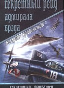 Секретный рейд адмирала Брэда