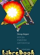 Когда умерли автобусы