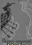 Первое открытие [К океану]