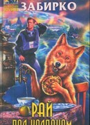 Рай под колпаком