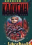 Разорванное время