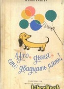 Ухо, дыня, сто двадцать пять!