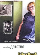 Особое детство