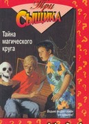 Тайна магического круга