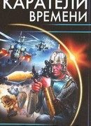 Каратели времени