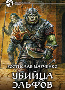 Убийца эльфов