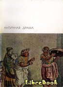 Античная драма