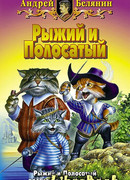 Возвращение Рыжего и Полосатого