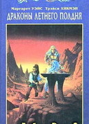 Драконы летнего полдня