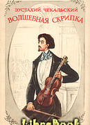 ВОЛШЕБНАЯ СКРИПКА .ПОВЕСТЬ О ГЕНРИКЕ ВЕНЯВСКОМ