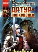 Артур-полководец