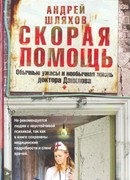 Скорая помощь. Обычные ужасы и необычная жизнь доктора Данилова