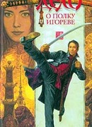 Дело о полку Игореве