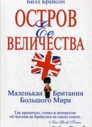 Остров Ее Величества. Маленькая Британия большого мира