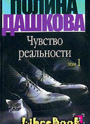 Чувство реальности. Том 1